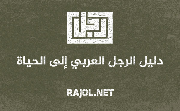 خبر يهم الرجال