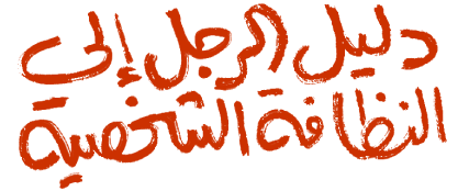 دليل الرجل إلى النظافة الشخصية