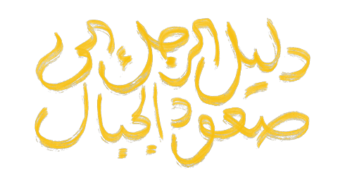 دليل الرجل إلى صعود الجبال